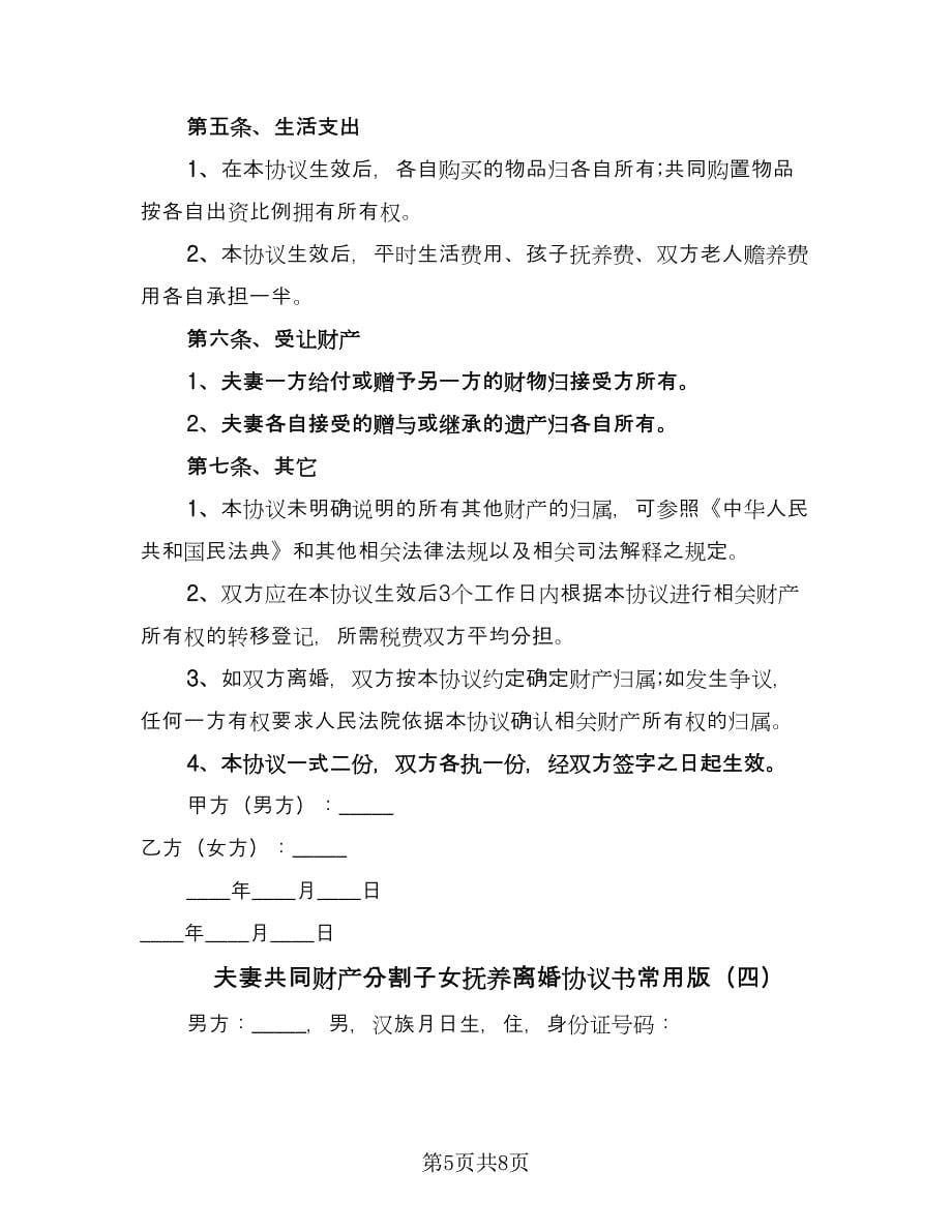 夫妻共同财产分割子女抚养离婚协议书常用版（四篇）.doc_第5页