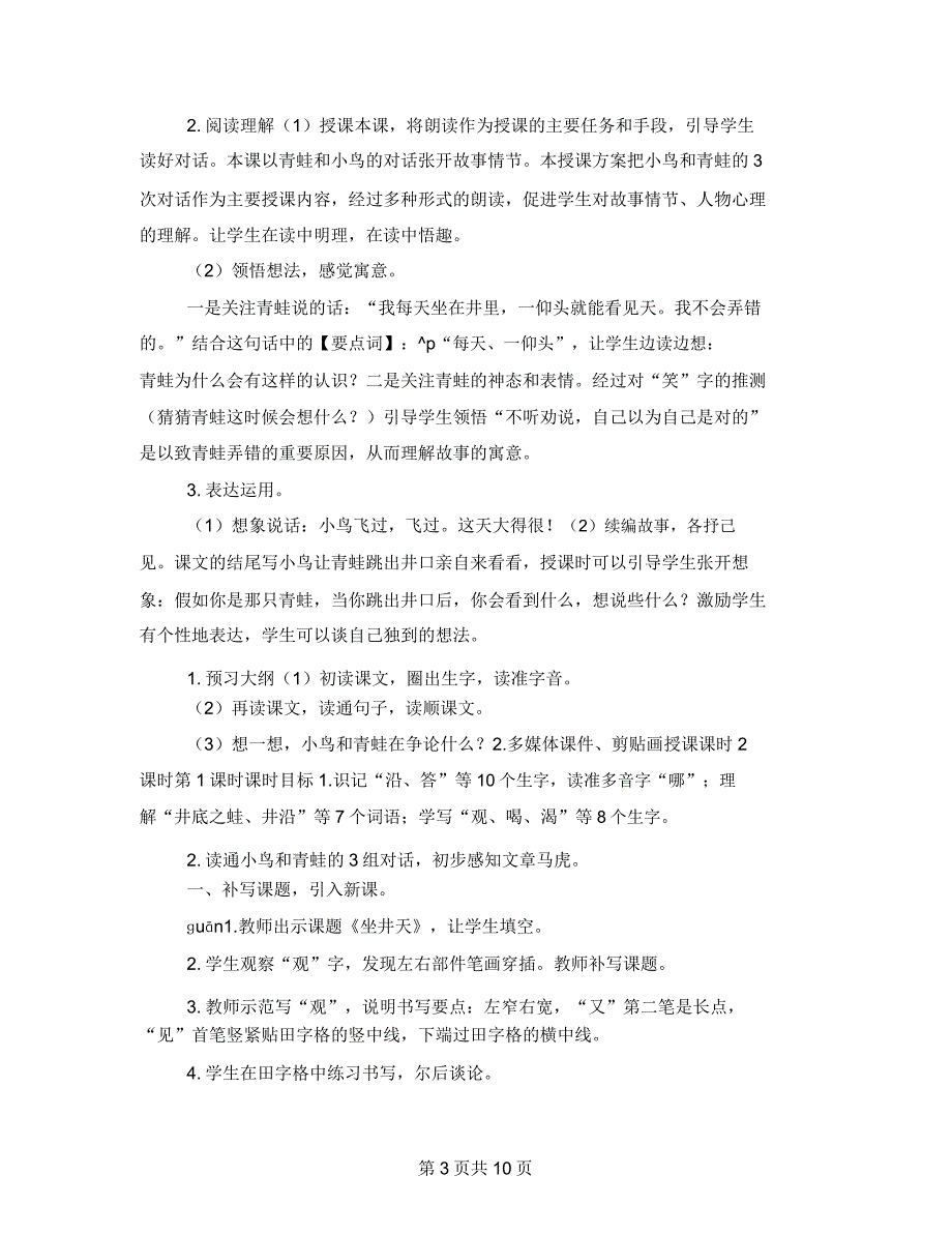 新部编版二年级上语文《12坐井观天》公开课教学设计.doc_第3页