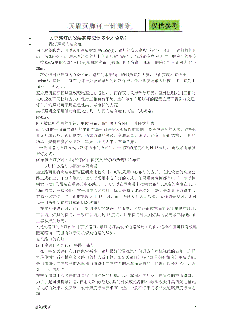 路灯设计规范实用材料_第1页
