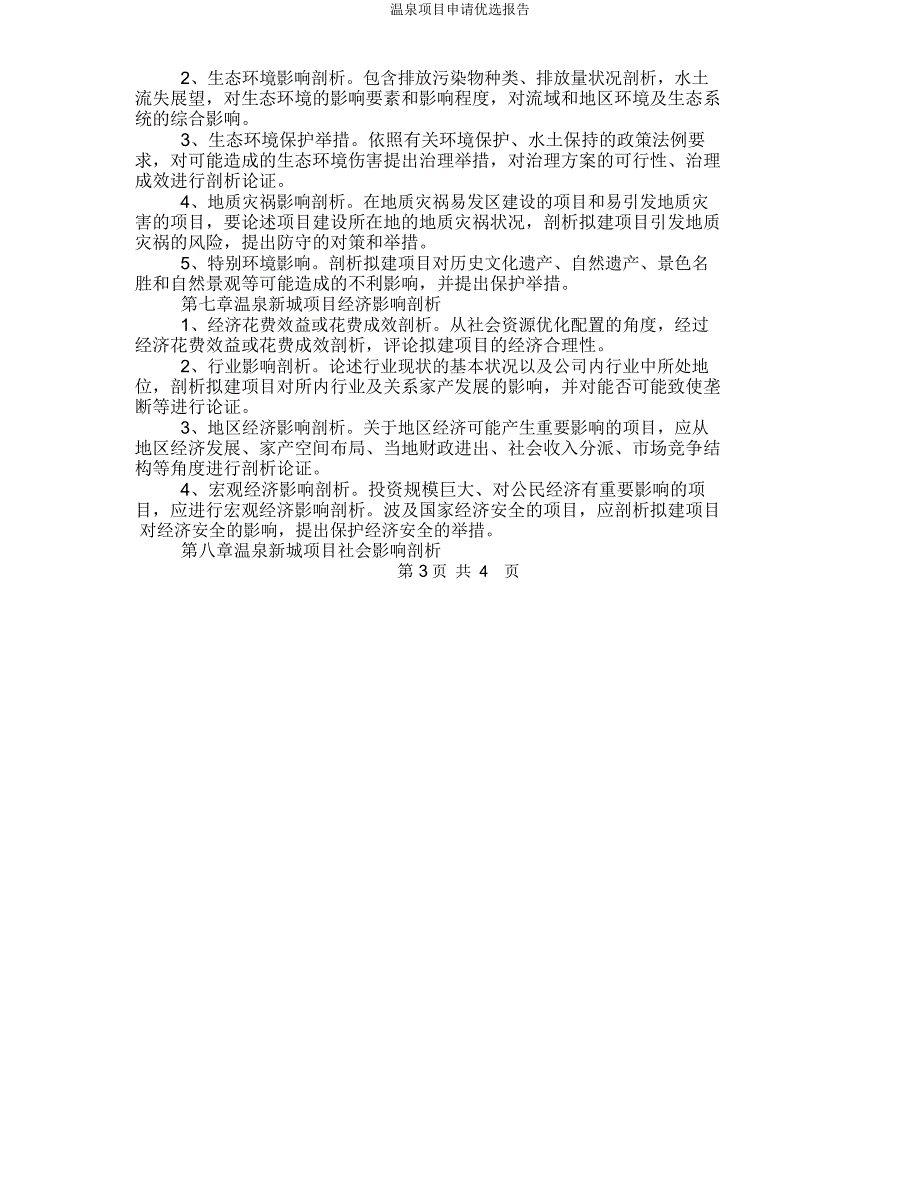 温泉项目申请报告.doc_第3页