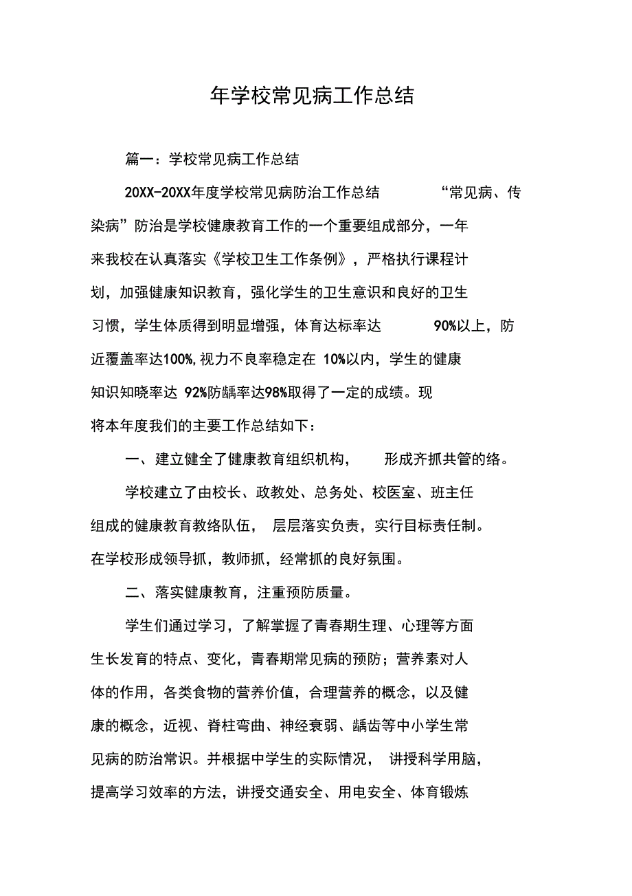 年学校常见病工作总结_第1页