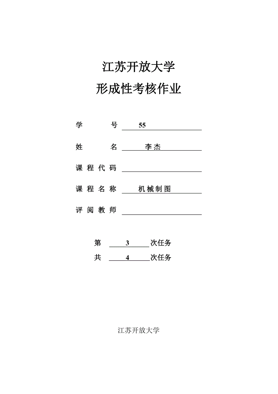 江苏开放大学机械制图第3次-形成性考核作业_第1页