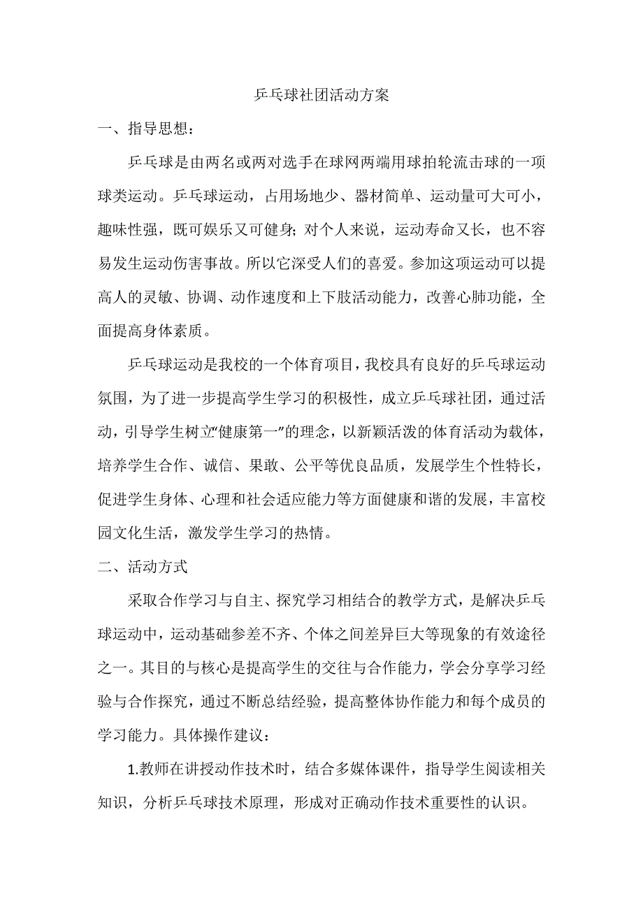 乒乓球社团活动计划_第1页