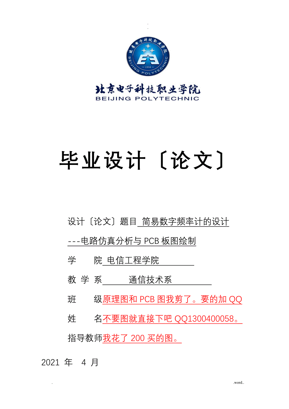 简易数字频率计的设计--电路仿真分析及pcb板图绘制_第1页