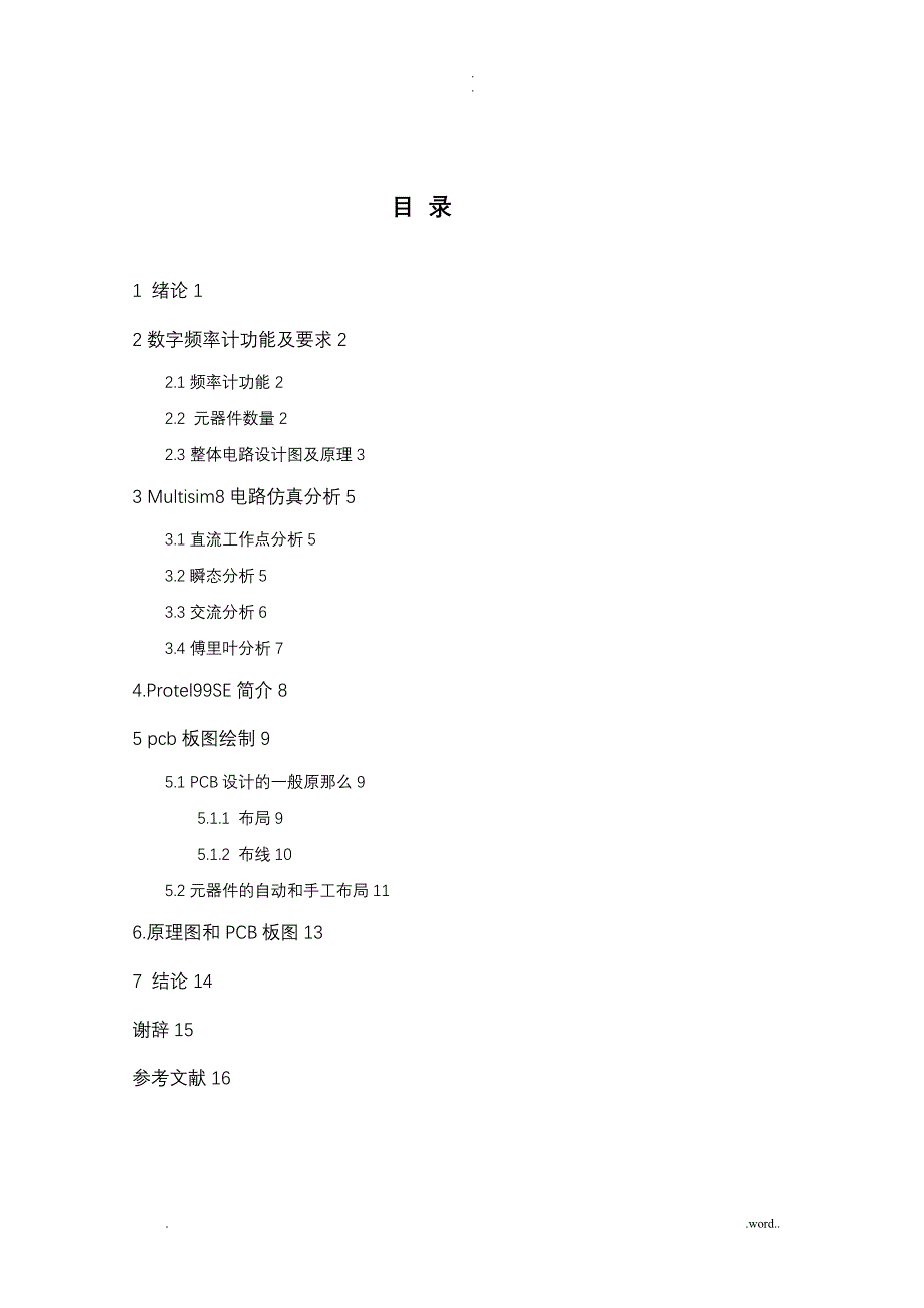 简易数字频率计的设计--电路仿真分析及pcb板图绘制_第3页