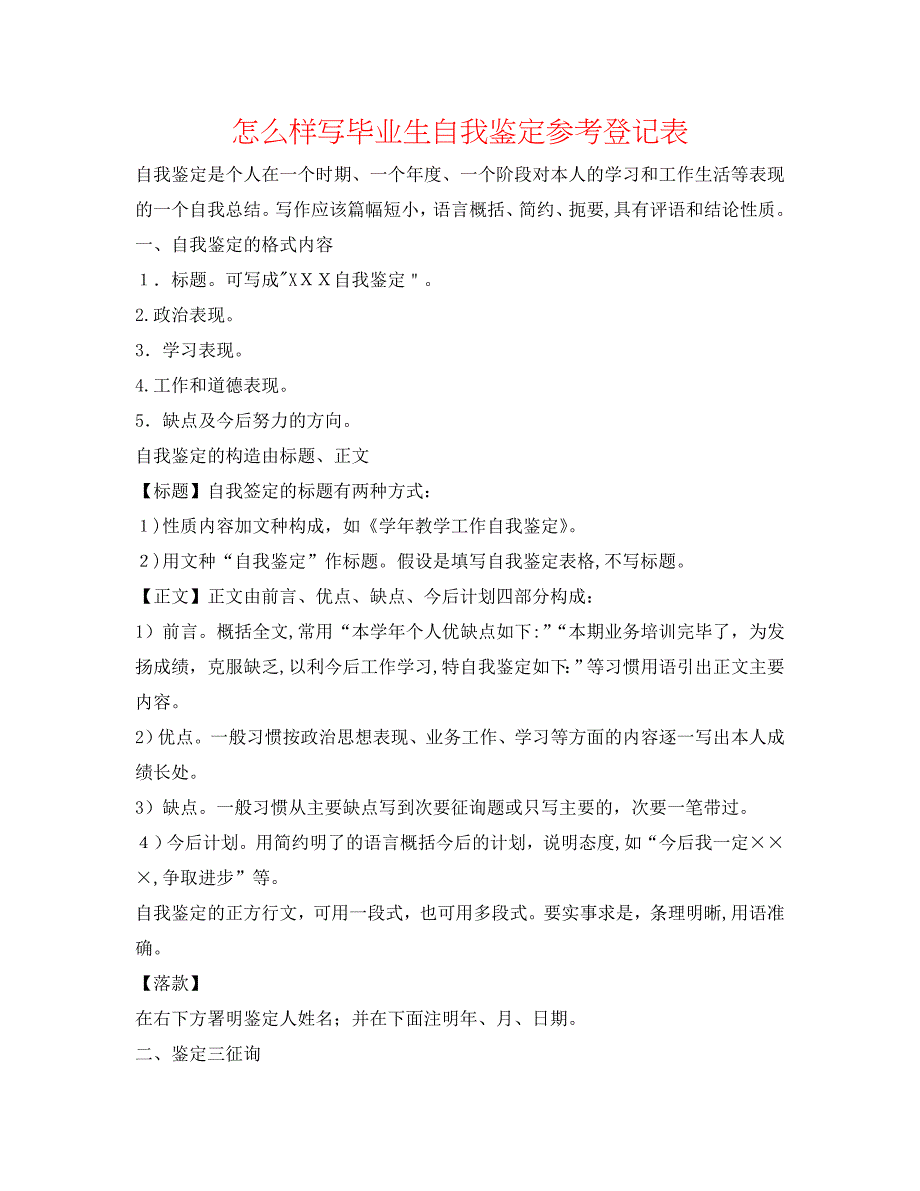 怎样写毕业生自我鉴定登记表_第1页