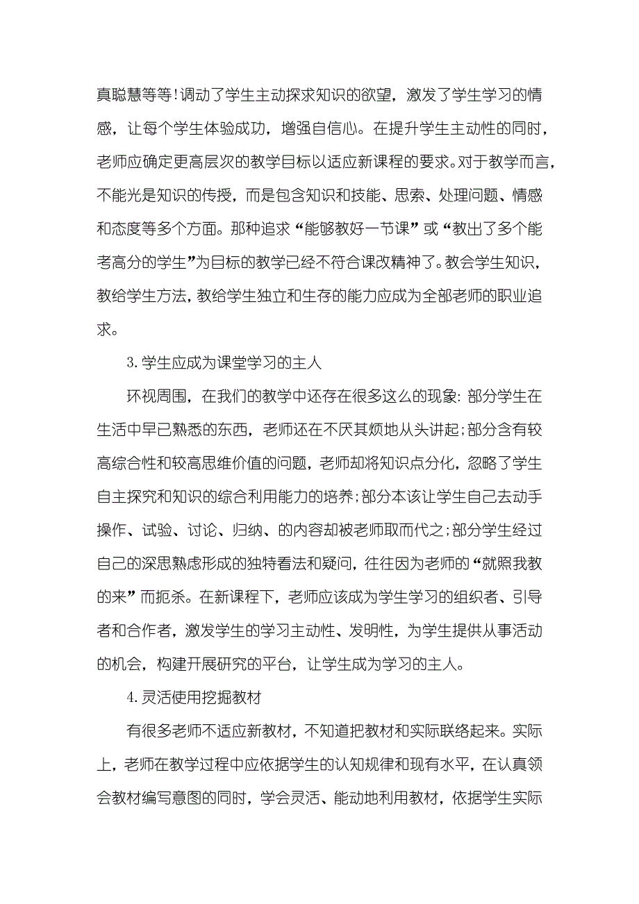 小学数学培训心得最新数学新课程培训心得体会_第4页