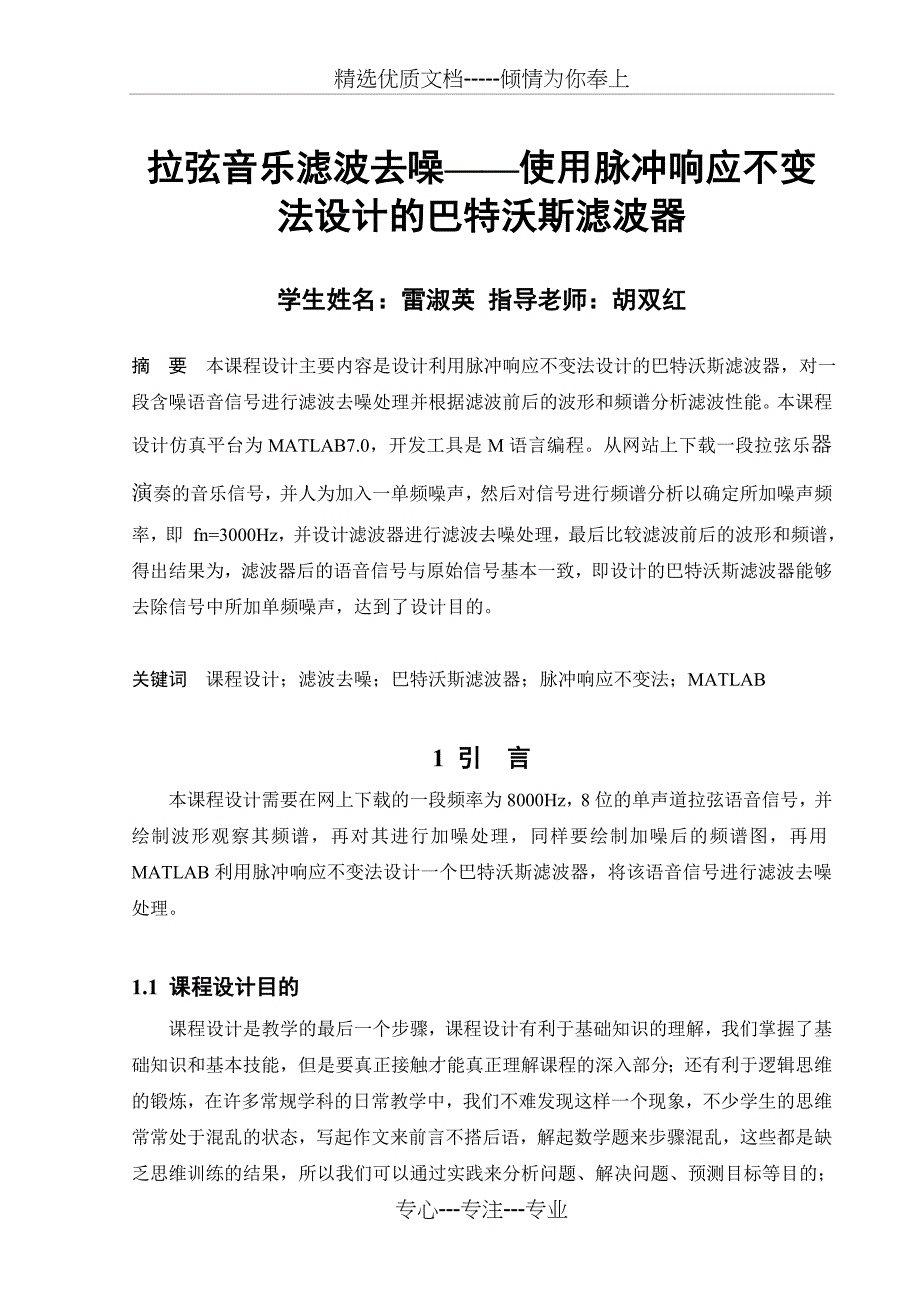 拉弦音乐滤波去噪——使用脉冲响应不变法设计的巴特沃斯滤波器_第1页