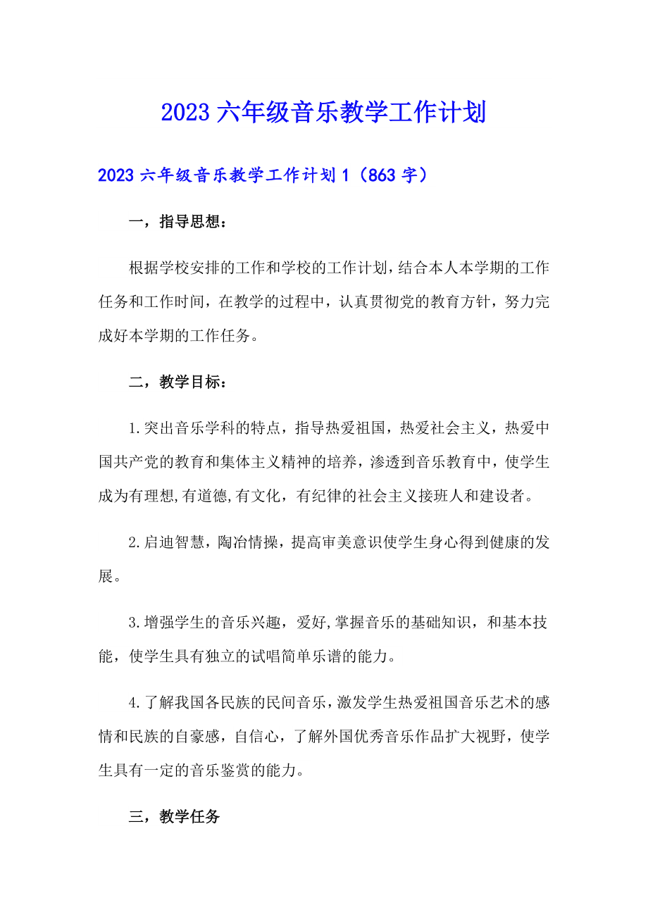 2023六年级音乐教学工作计划_第1页