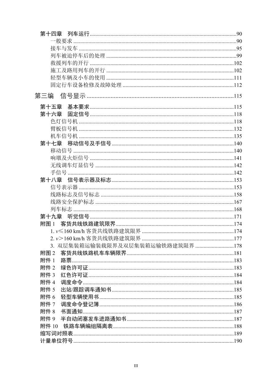 铁路技术管理规程普速铁路部分_第5页