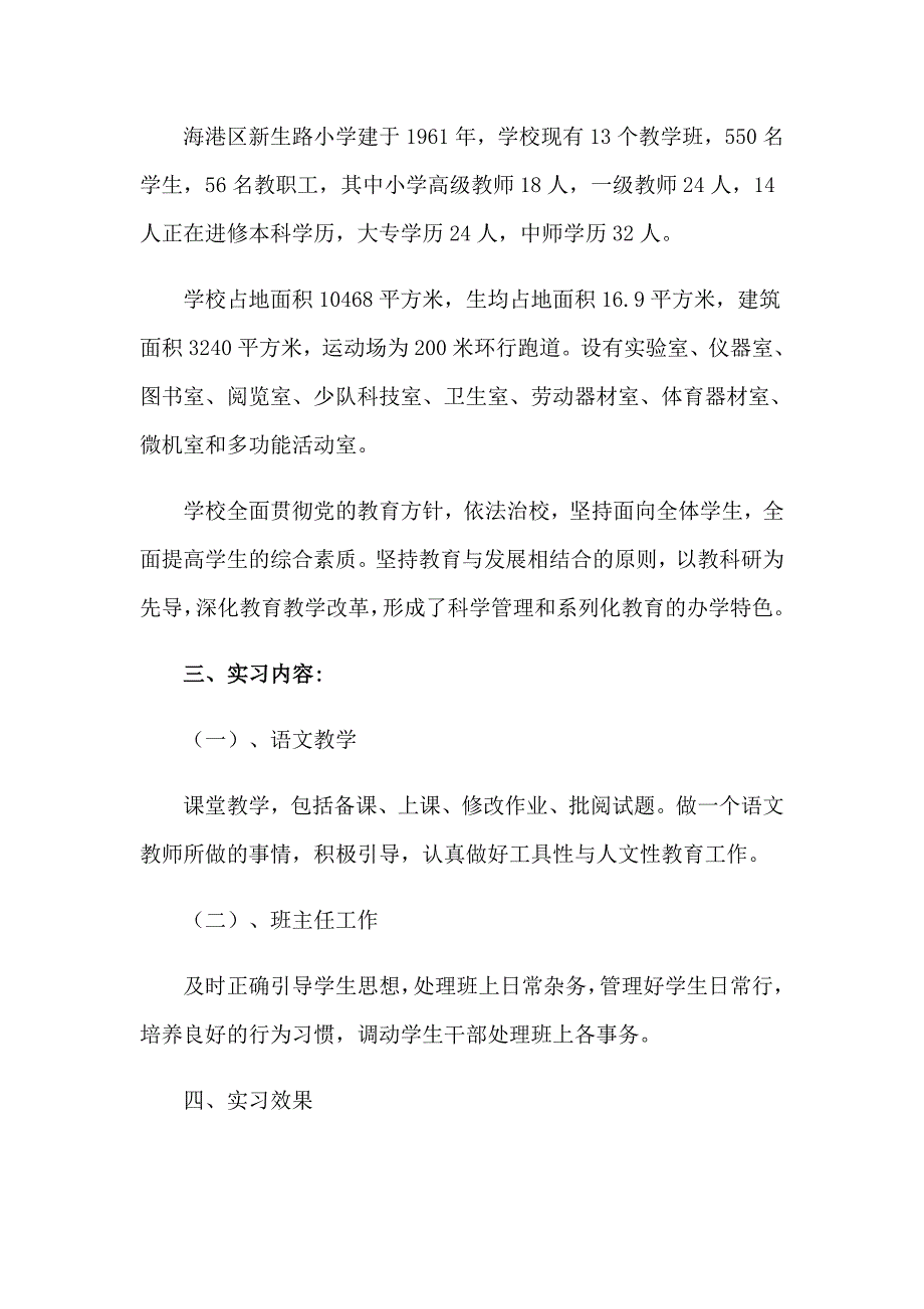 教育类实习报告范文集合6篇_第2页