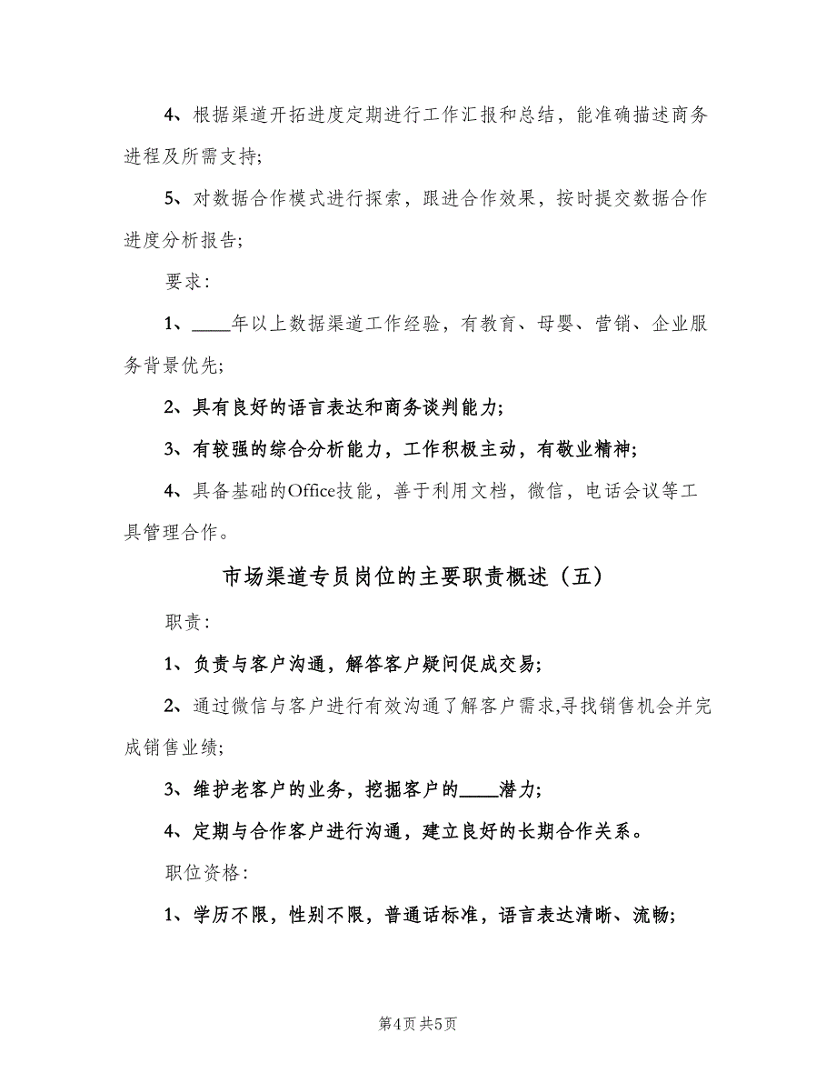 市场渠道专员岗位的主要职责概述（五篇）.doc_第4页