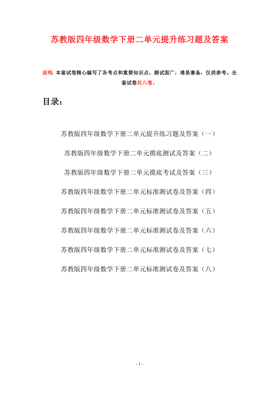 苏教版四年级数学下册二单元提升练习题及答案(八套).docx_第1页