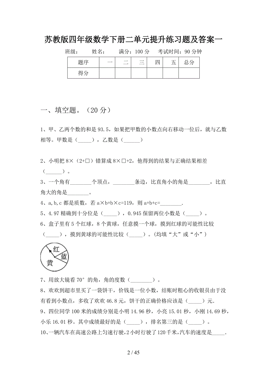 苏教版四年级数学下册二单元提升练习题及答案(八套).docx_第2页