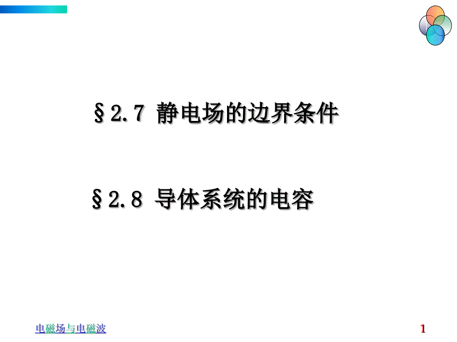 静电场边界条件10学时_第1页