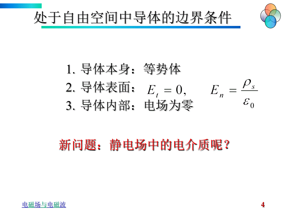 静电场边界条件10学时_第4页