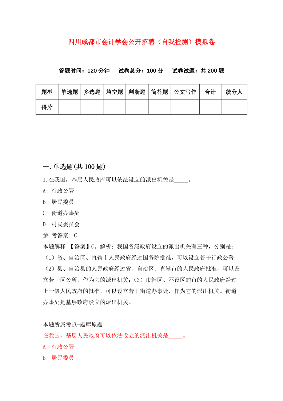 四川成都市会计学会公开招聘（自我检测）模拟卷（4）_第1页