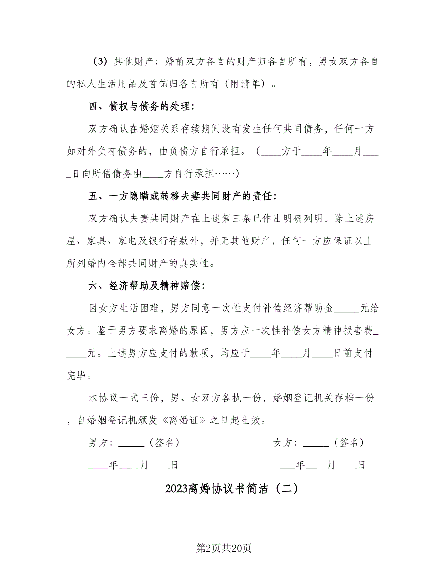 2023离婚协议书简洁（10篇）_第2页