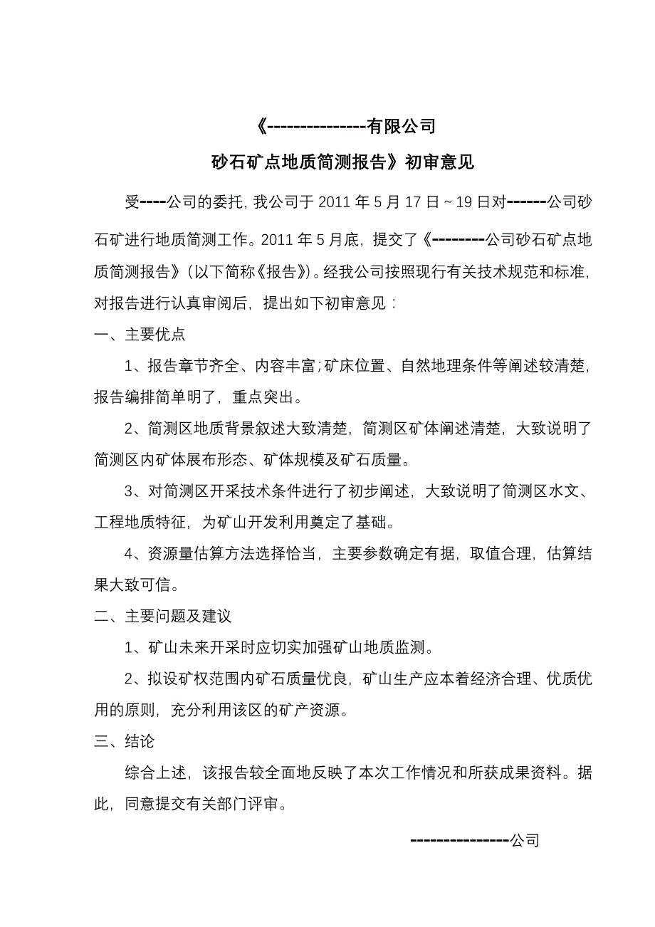 砂石矿点地质简测报告_第3页