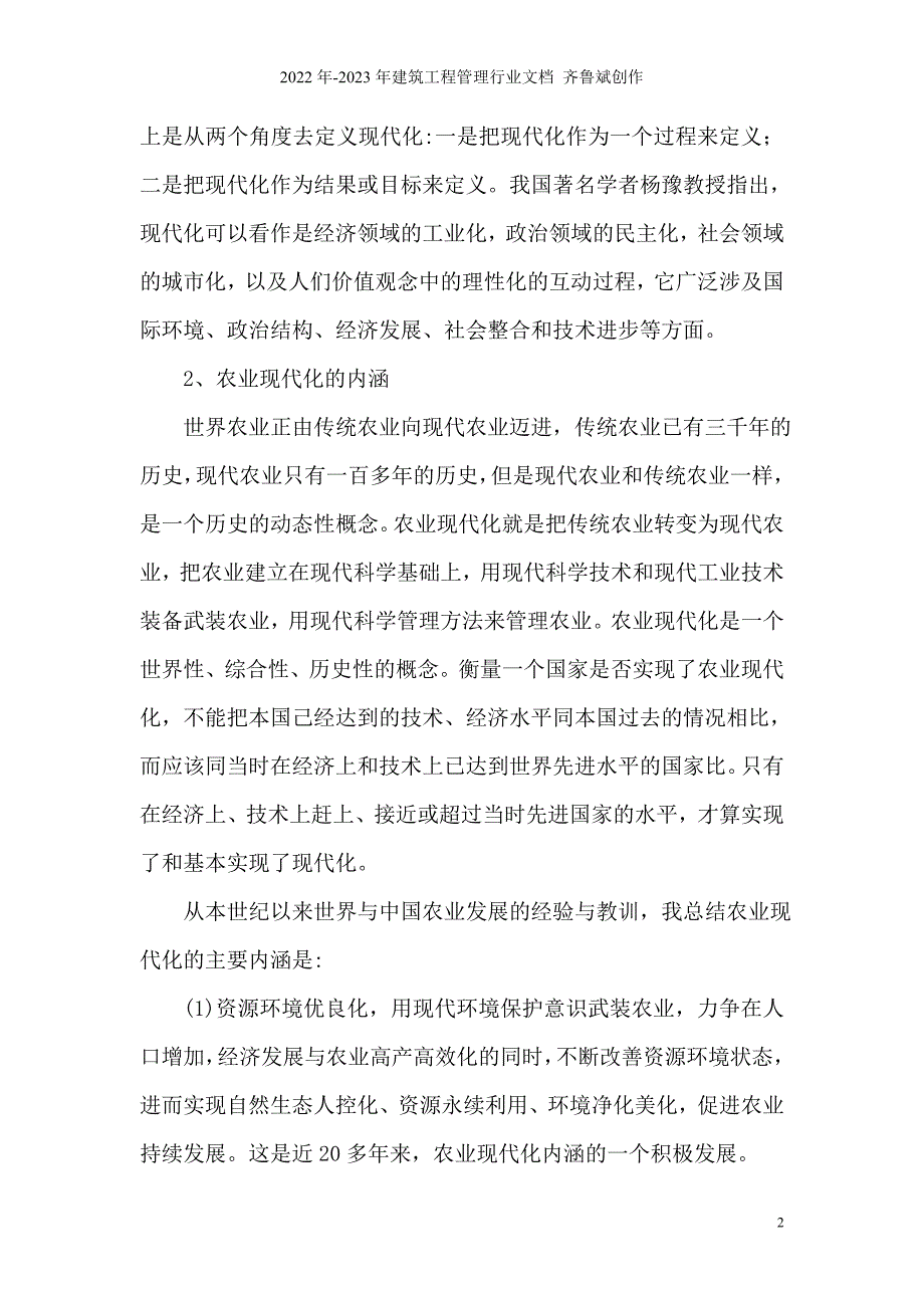 湖南农业现代化进程中的对策探讨_第2页