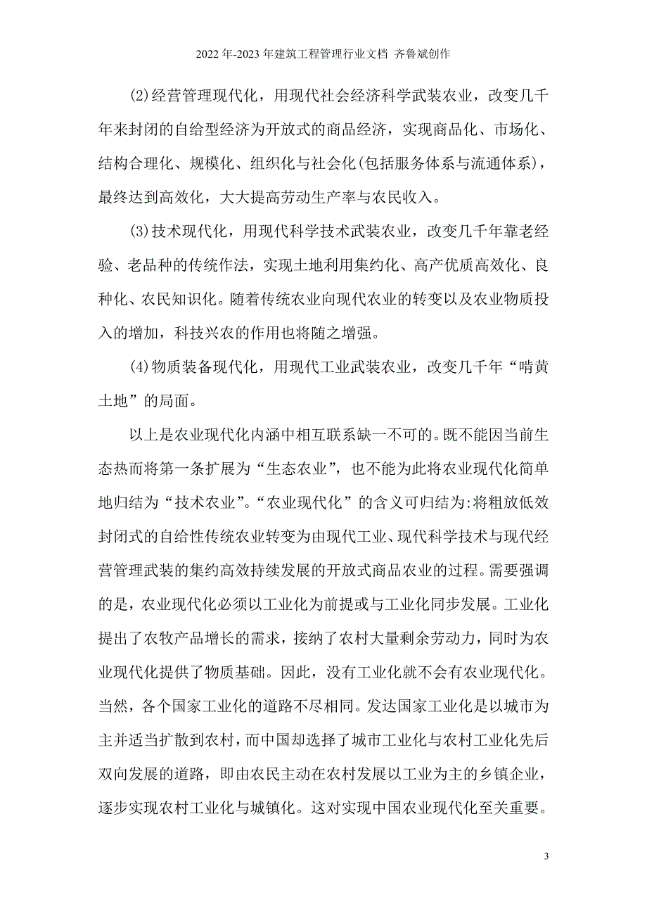 湖南农业现代化进程中的对策探讨_第3页