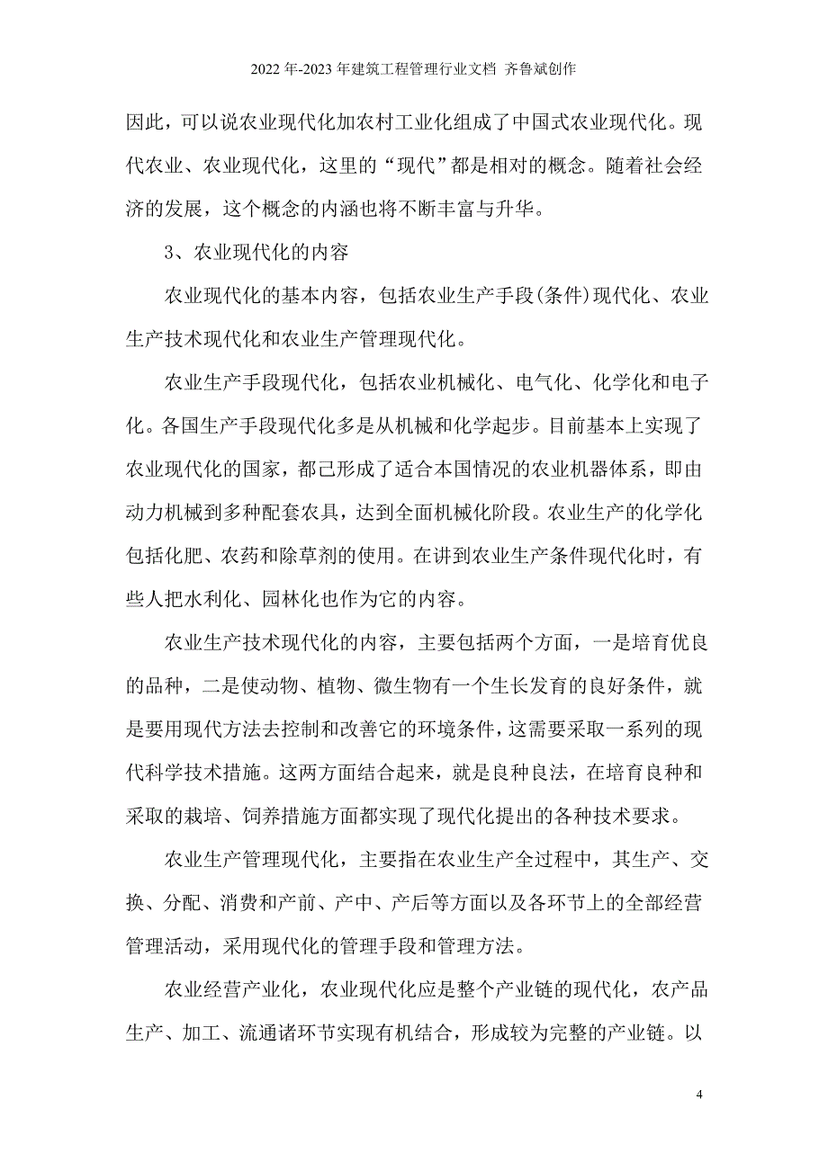 湖南农业现代化进程中的对策探讨_第4页