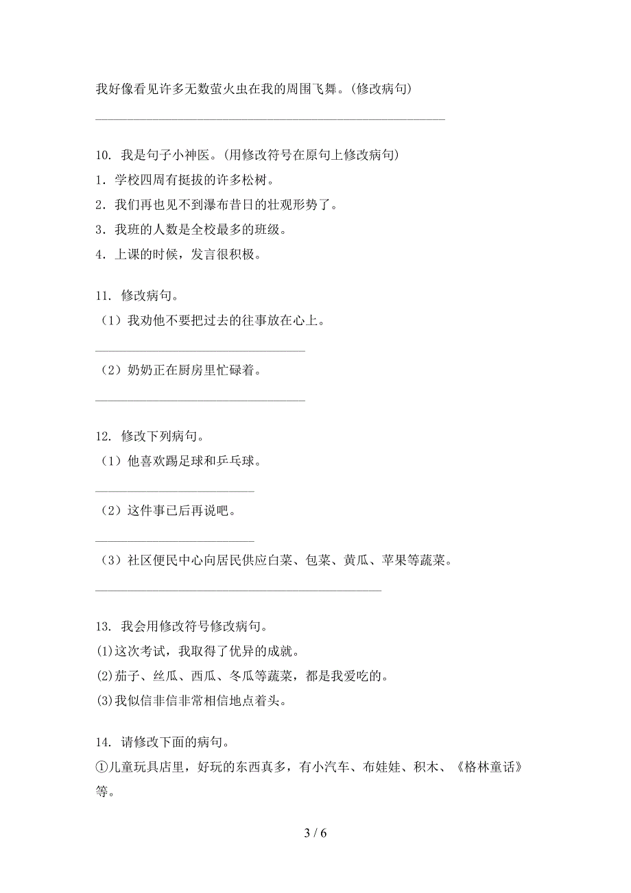 小学三年级浙教版上学期语文修改病句专项易考题_第3页