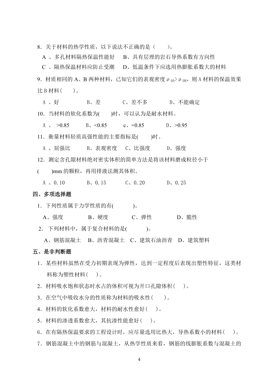 建筑材料习题集(习题、答案部分).doc_第4页