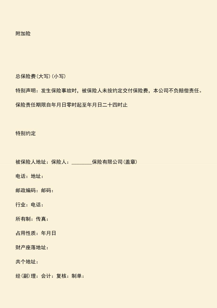 【热门下载】财产保险综合险合同.doc_第3页