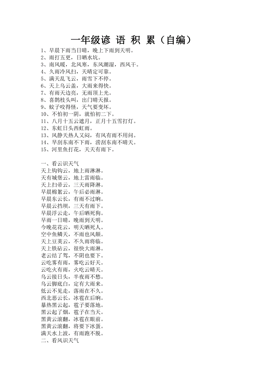 一年级语文气象谚语.doc_第1页
