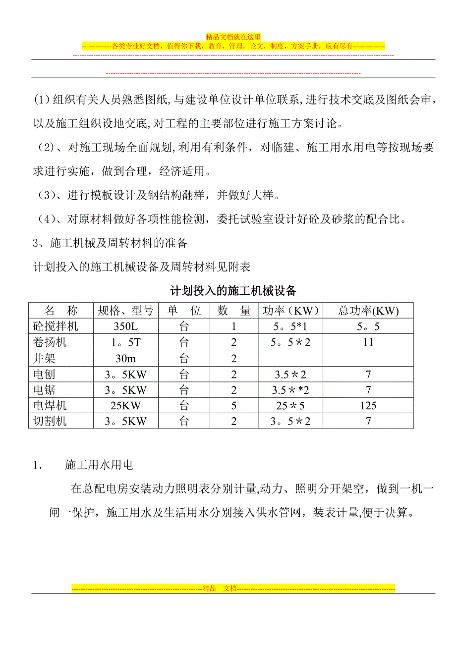 机电二机床配电室平改坡工程施工组织设计_第4页