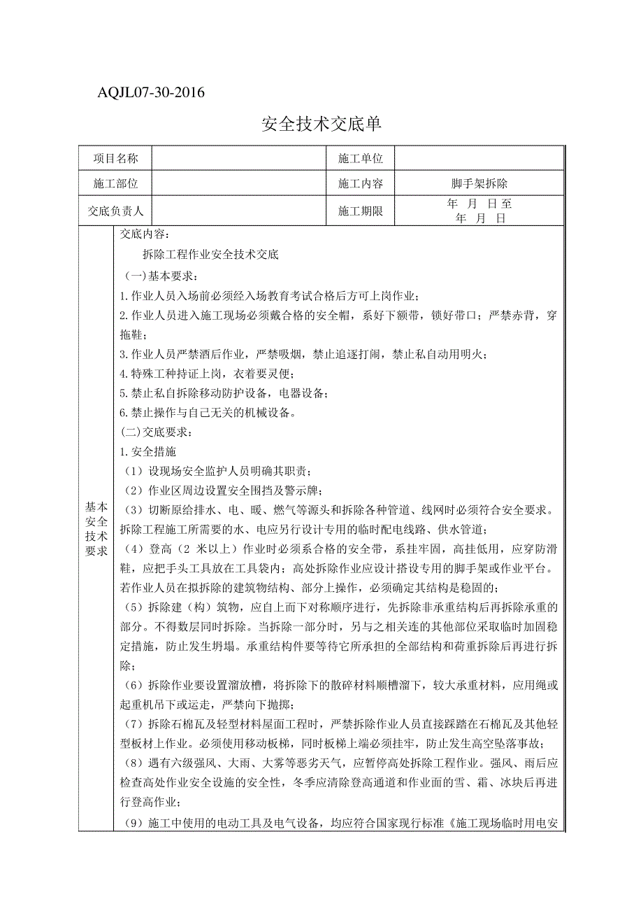 拆除工程作业安全技术交底_第1页