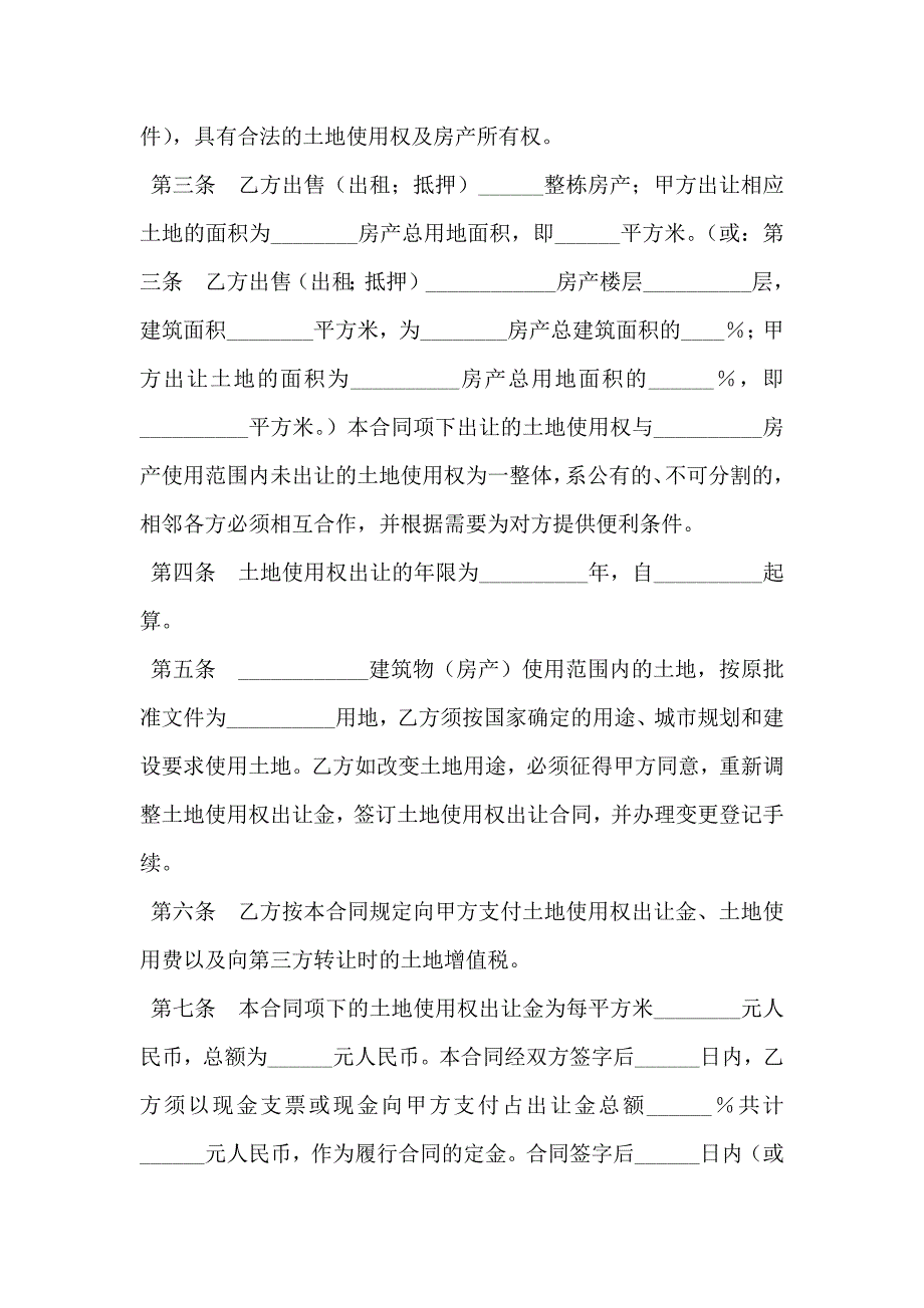 国有土地使用权出让合同GF--94--1003划拨土地使用权补办出让合同_第2页