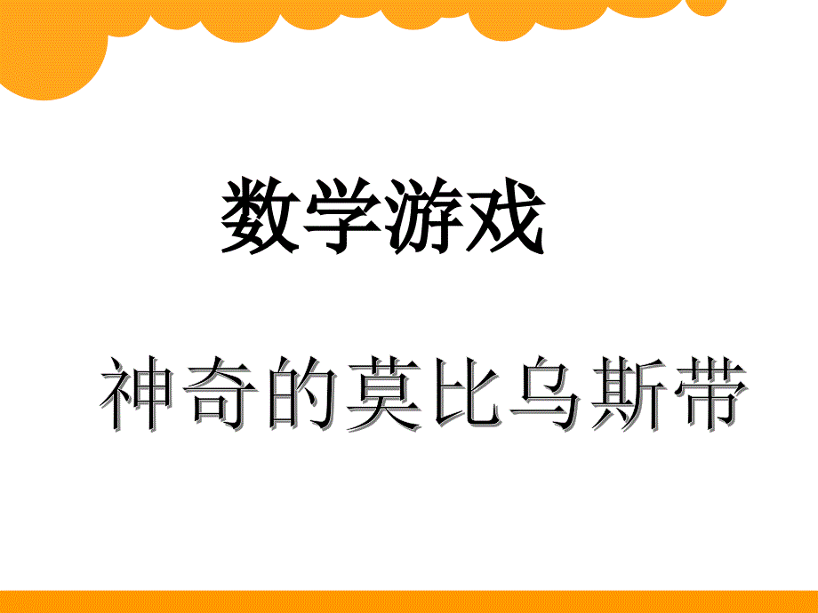 四年级上册数学课件-神奇的莫比乌斯带-人教版 (12)(共16张PPT)_第1页