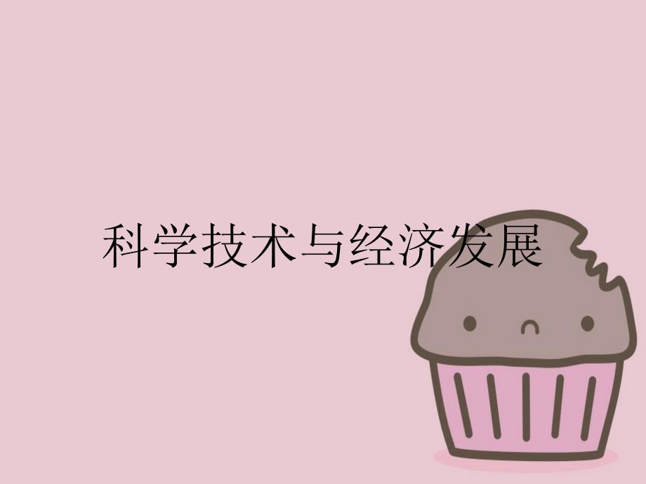 科学技术与经济发展_第1页