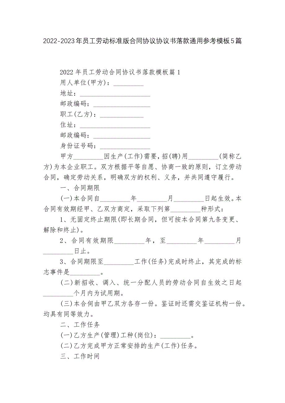 2022-2023年员工劳动标准版合同协议协议书落款通用参考模板5篇_第1页