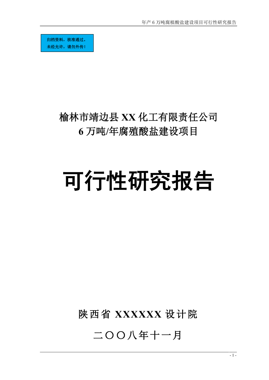 年产6万吨腐植酸盐新建项目可行性谋划书.doc_第1页