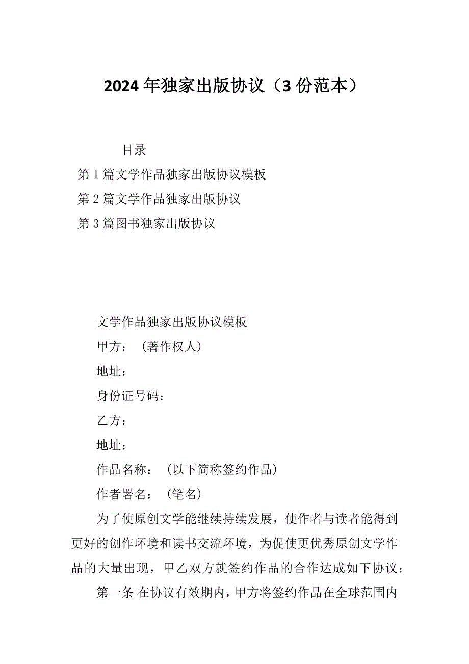 2024年独家出版协议（3份范本）_第1页