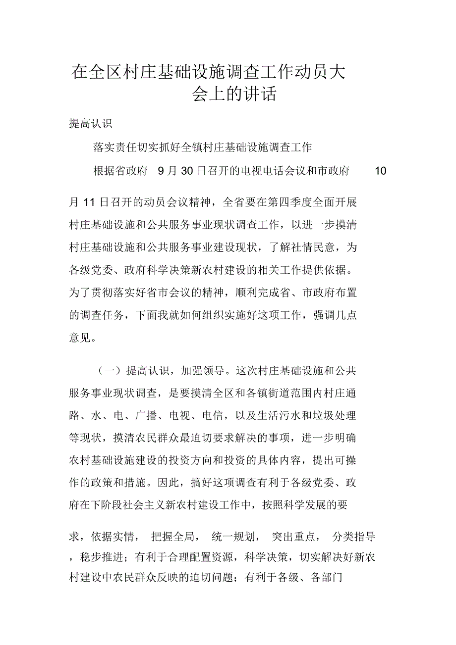 在全区村庄基础设施调查工作动员大会上的讲话_第1页