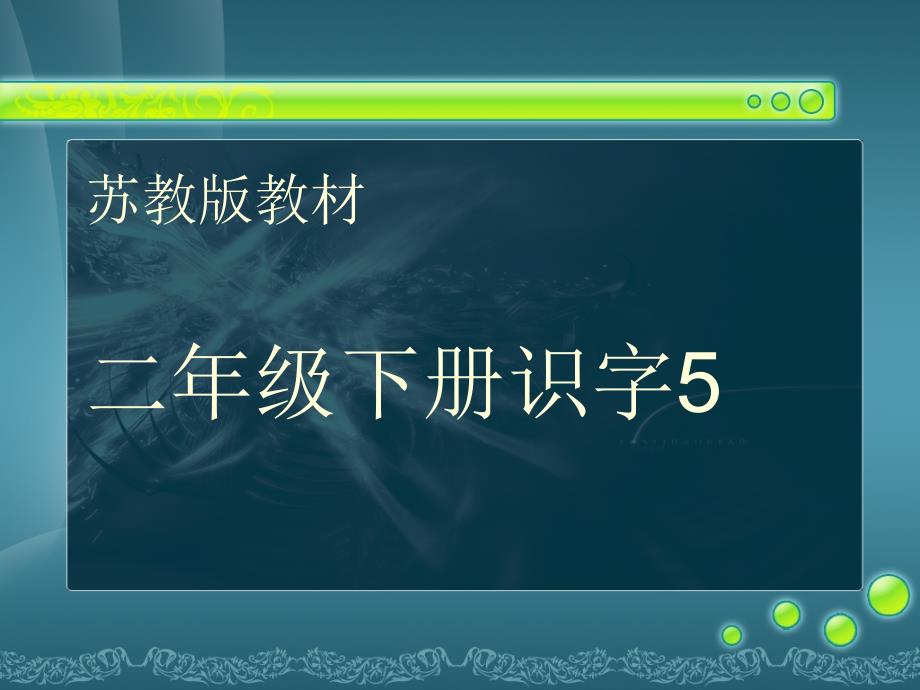 苏教版语文二年级上册识字5PPT课件6_第1页