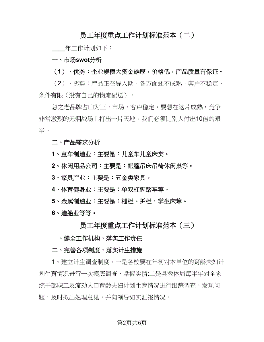 员工年度重点工作计划标准范本（4篇）_第2页