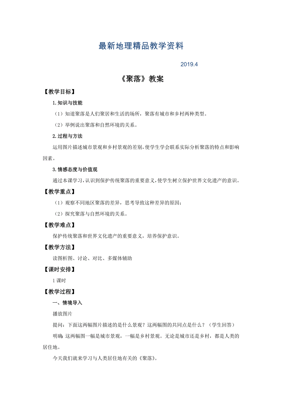 最新【中图版】地理八年级上册：3.3聚落教案设计_第1页