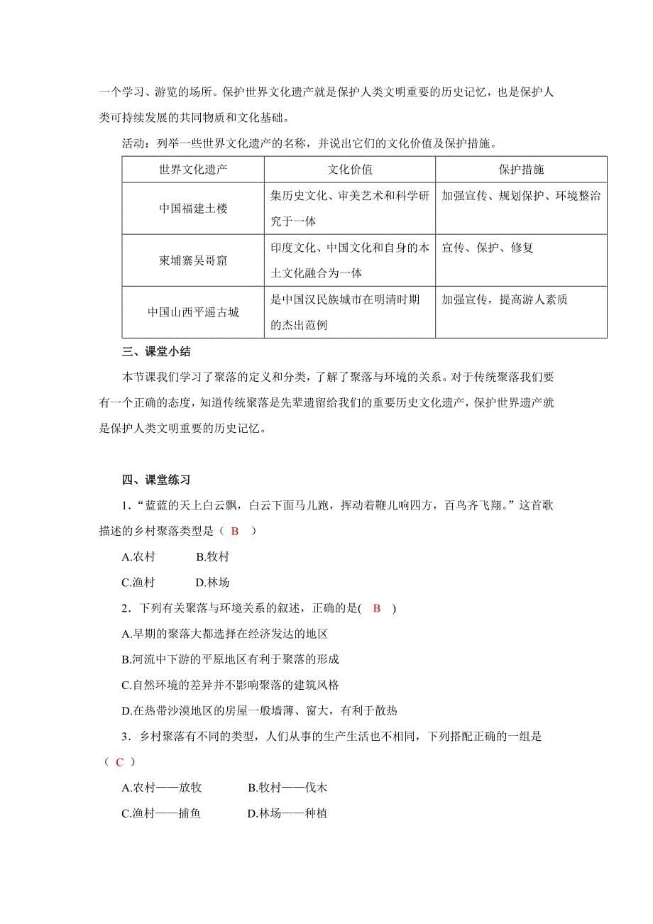 最新【中图版】地理八年级上册：3.3聚落教案设计_第5页