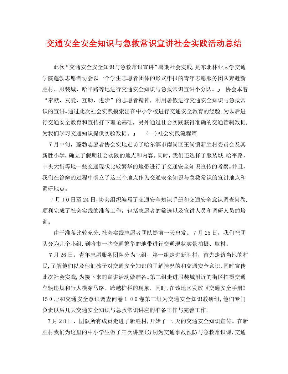 交通安全安全知识与急救常识宣讲社会实践活动总结_第1页