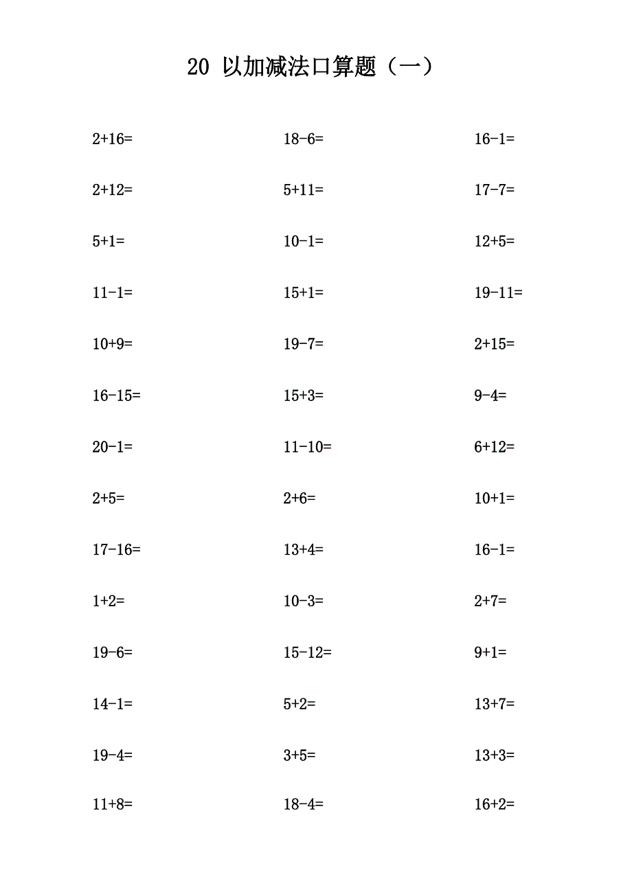 20以内加减法口算题(不进位不退位练习)_第1页