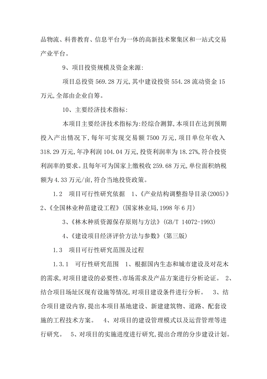 新建花卉苗木交易市场建设项目投资可行性研究报告可编辑_第4页