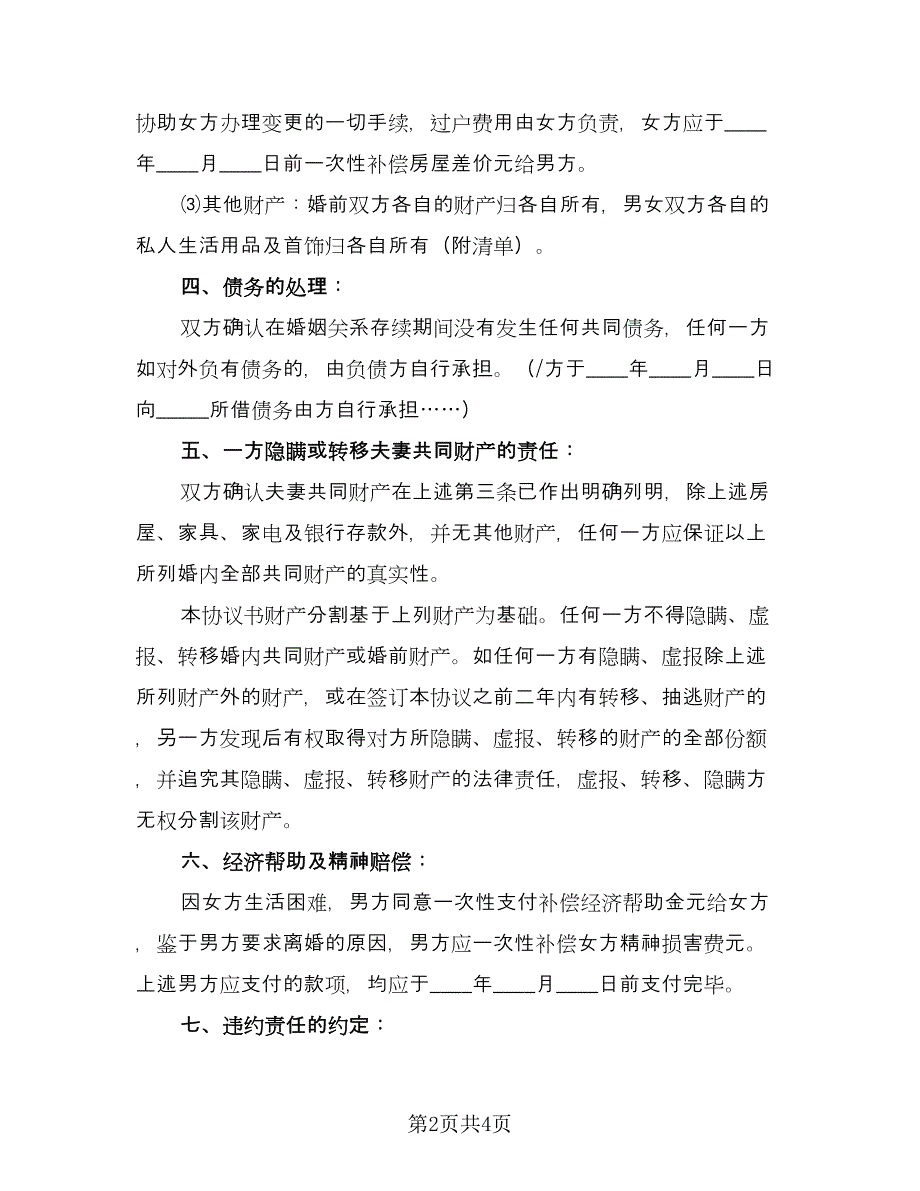 民政局的离婚协议书标准模板（二篇）.doc_第2页