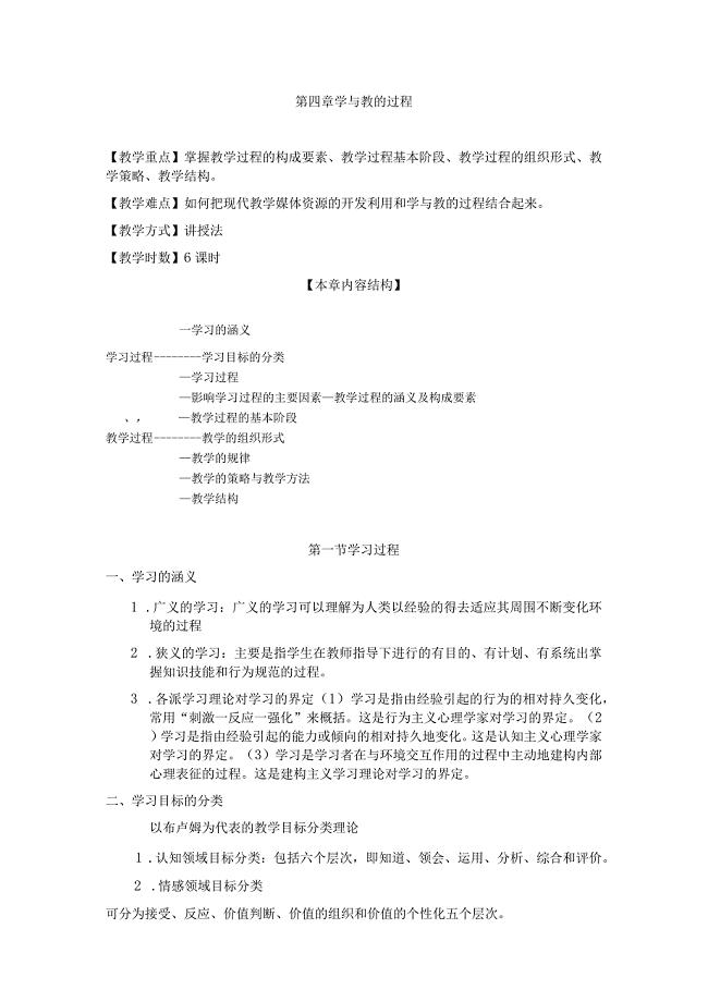 咸阳师院教育技术学导论教案04学与教的过程