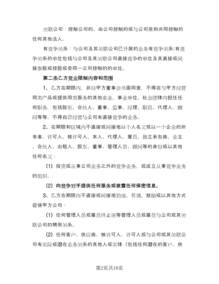 高级技术人员竞业限制协议格式版（3篇）.doc_第2页