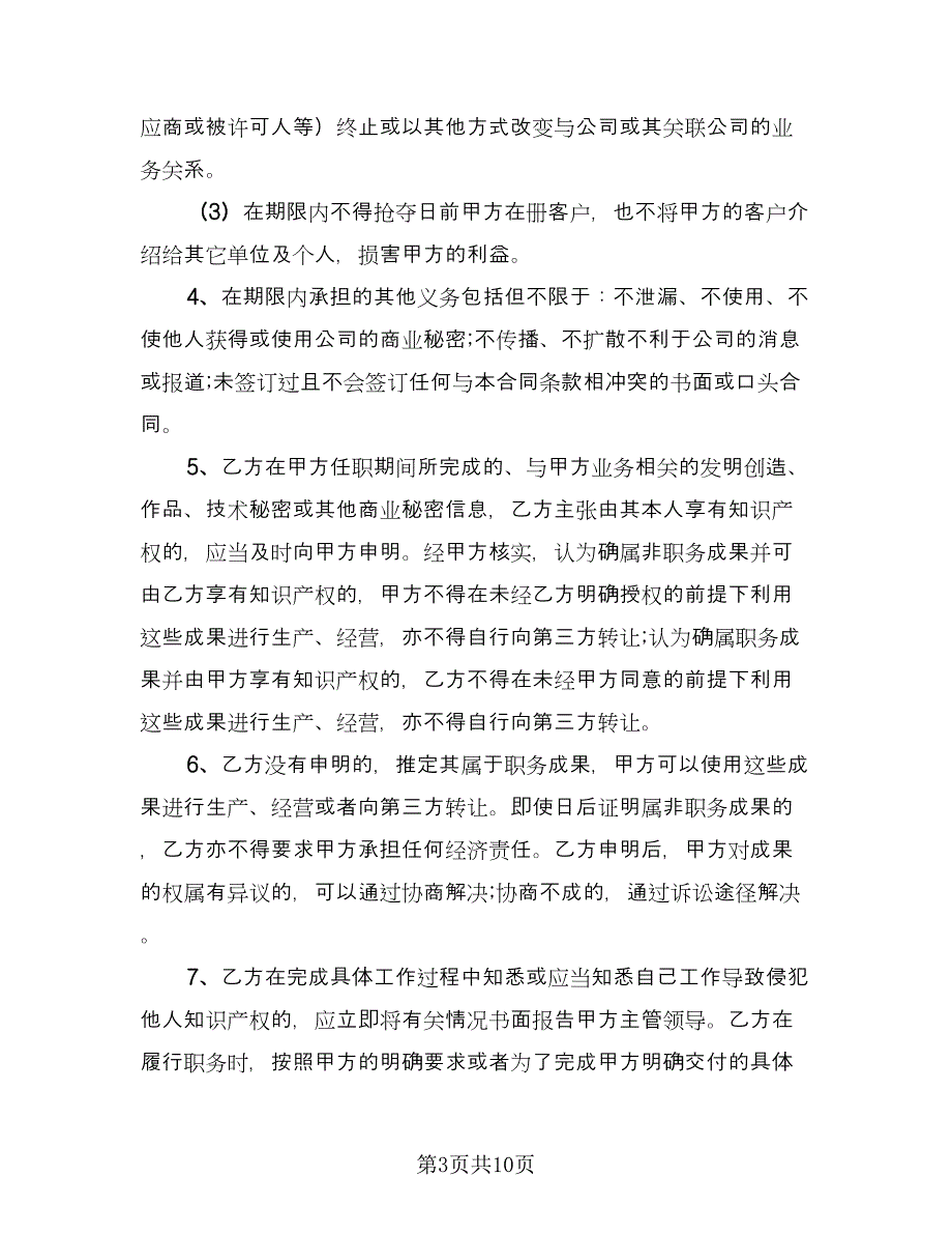 高级技术人员竞业限制协议格式版（3篇）.doc_第3页